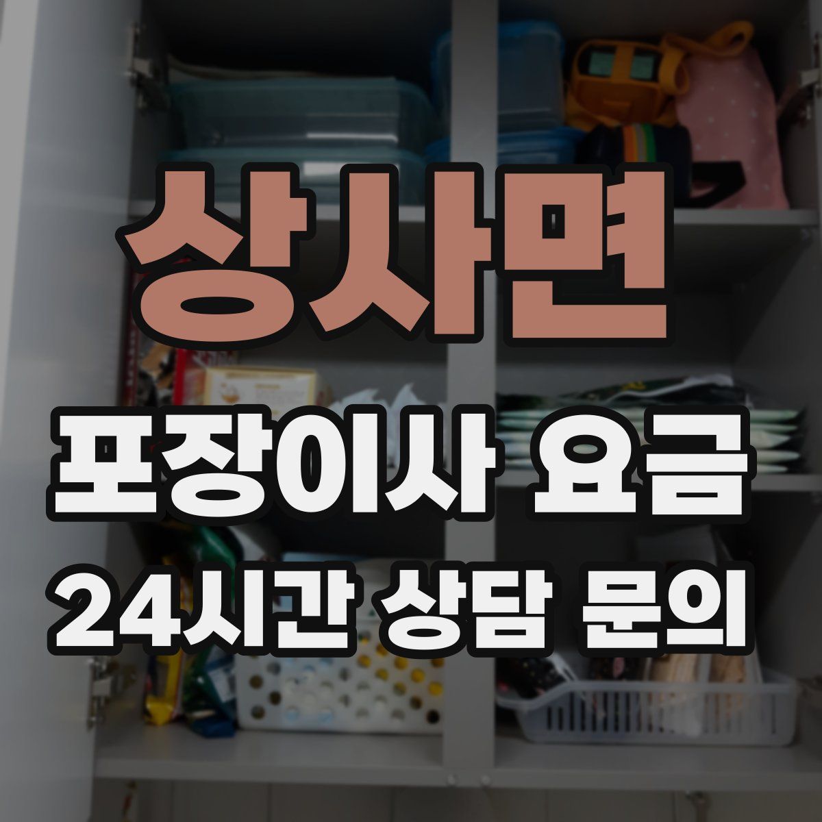 상사면 포장이사 요금