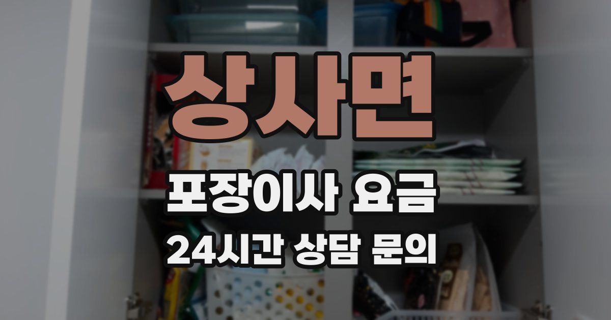 상사면 포장이사 요금