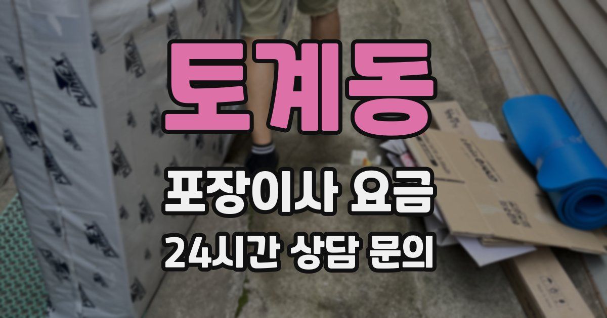토계동 포장이사 요금