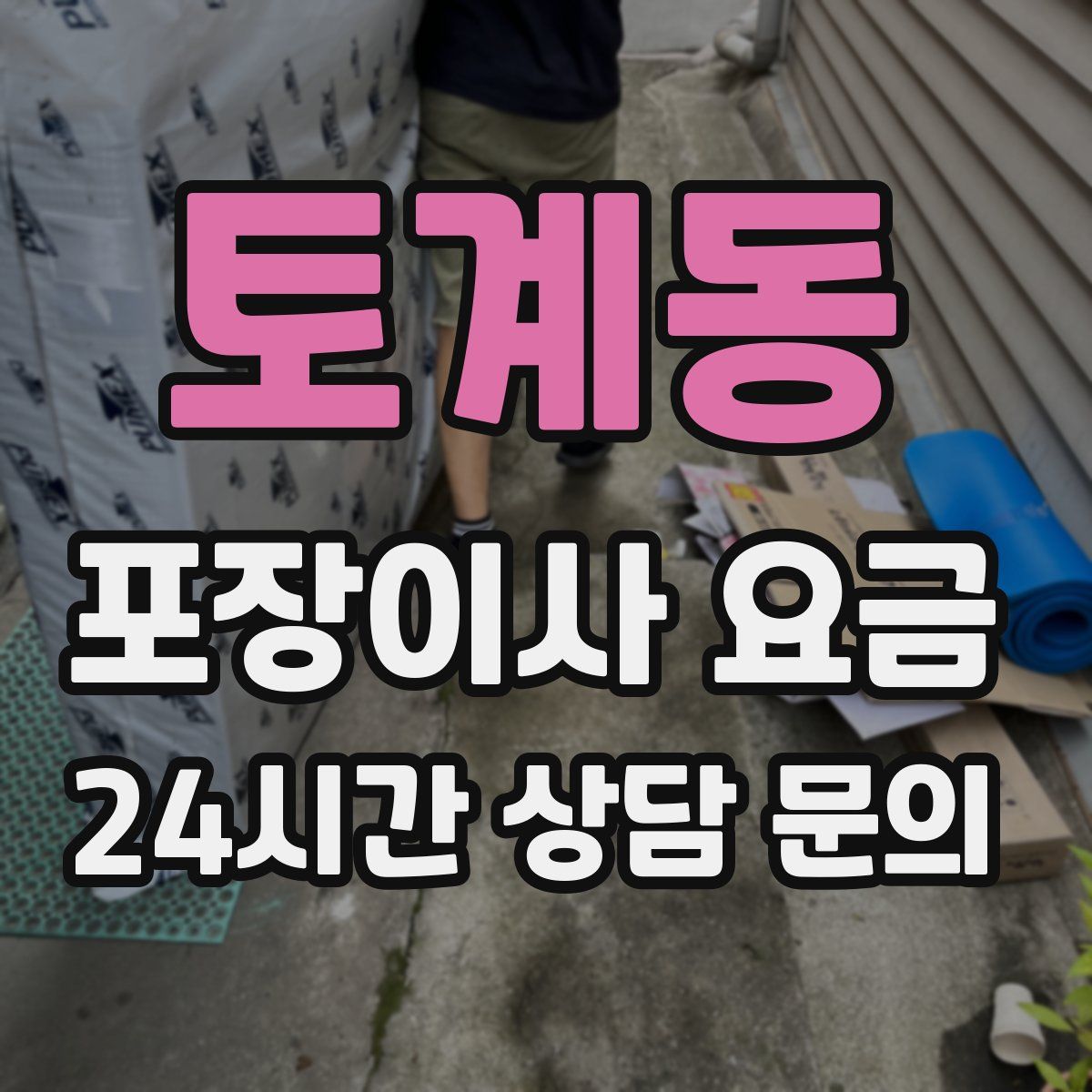 토계동 포장이사 요금
