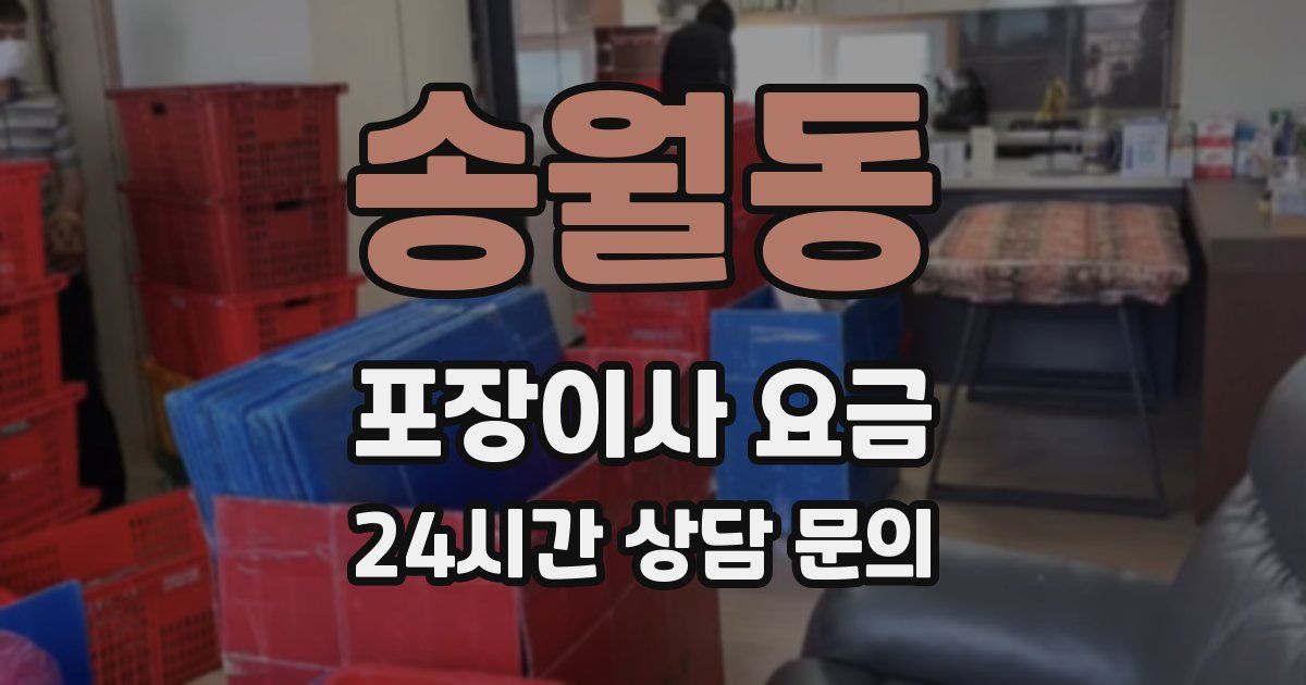 송월동 포장이사 요금