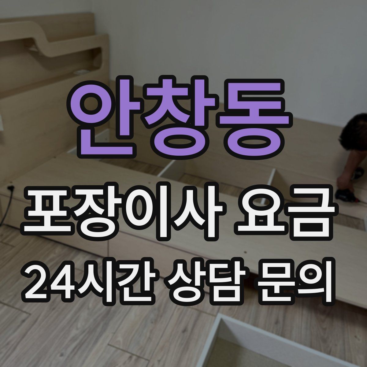 안창동 포장이사 요금 현장 안내를 잘하면 작업이 빨라지는 이유