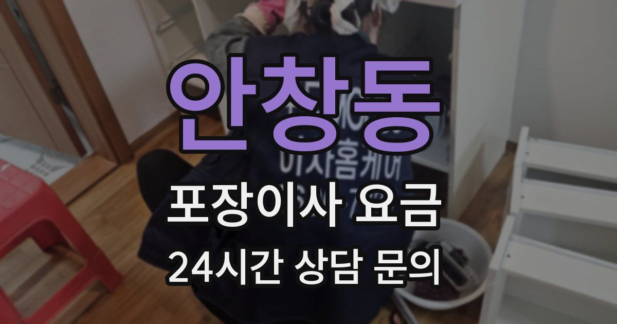안창동 포장이사 요금