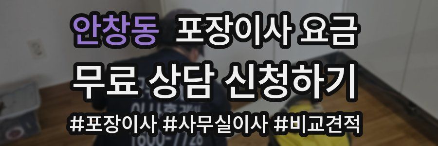 안창동 포장이사 요금