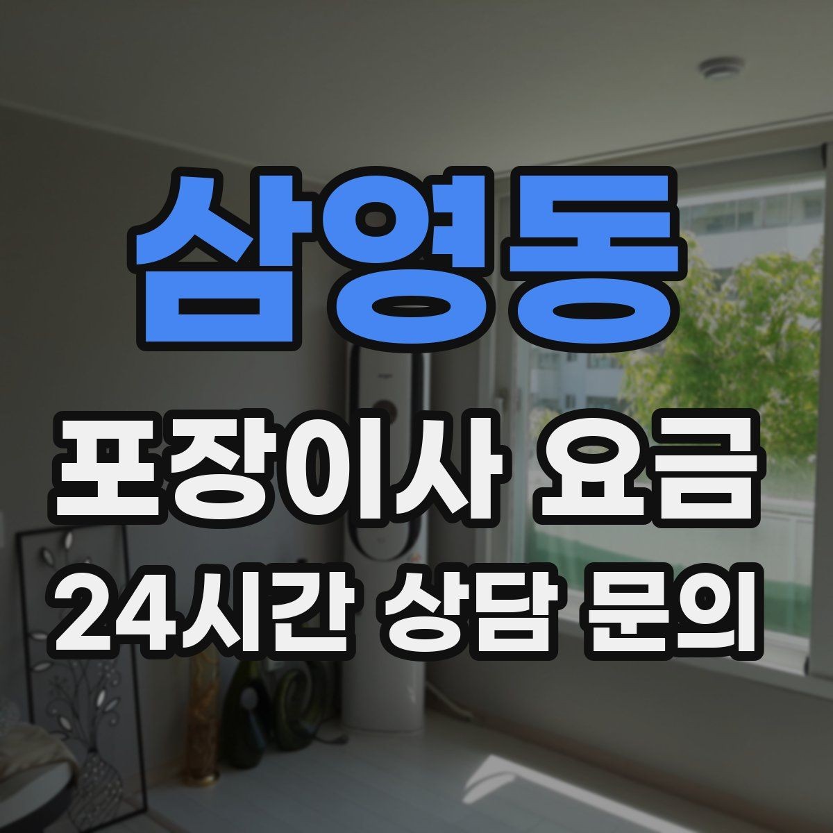 삼영동 포장이사 요금 유리 진열장이 있을 때 견적 포인트