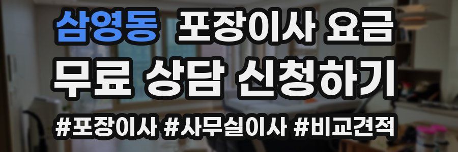 삼영동 포장이사 요금
