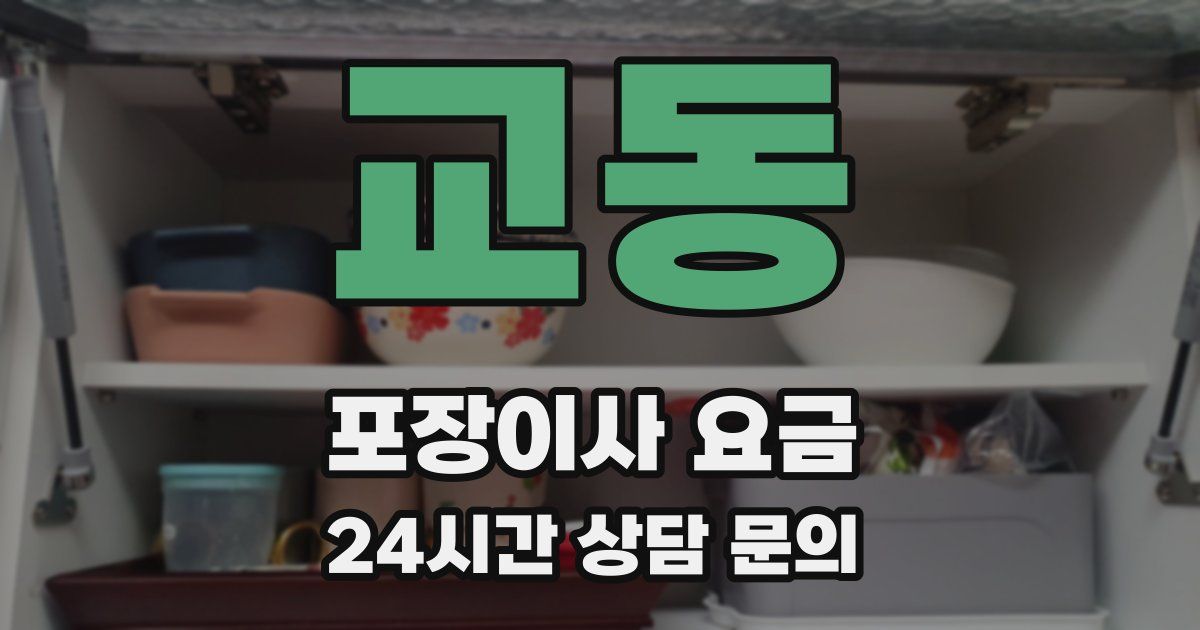 교동 포장이사 요금