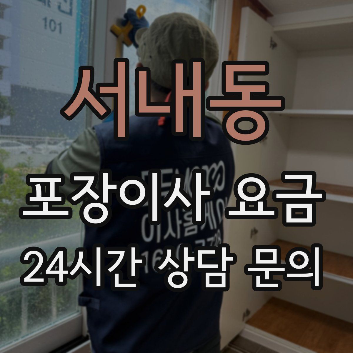 서내동 포장이사 요금