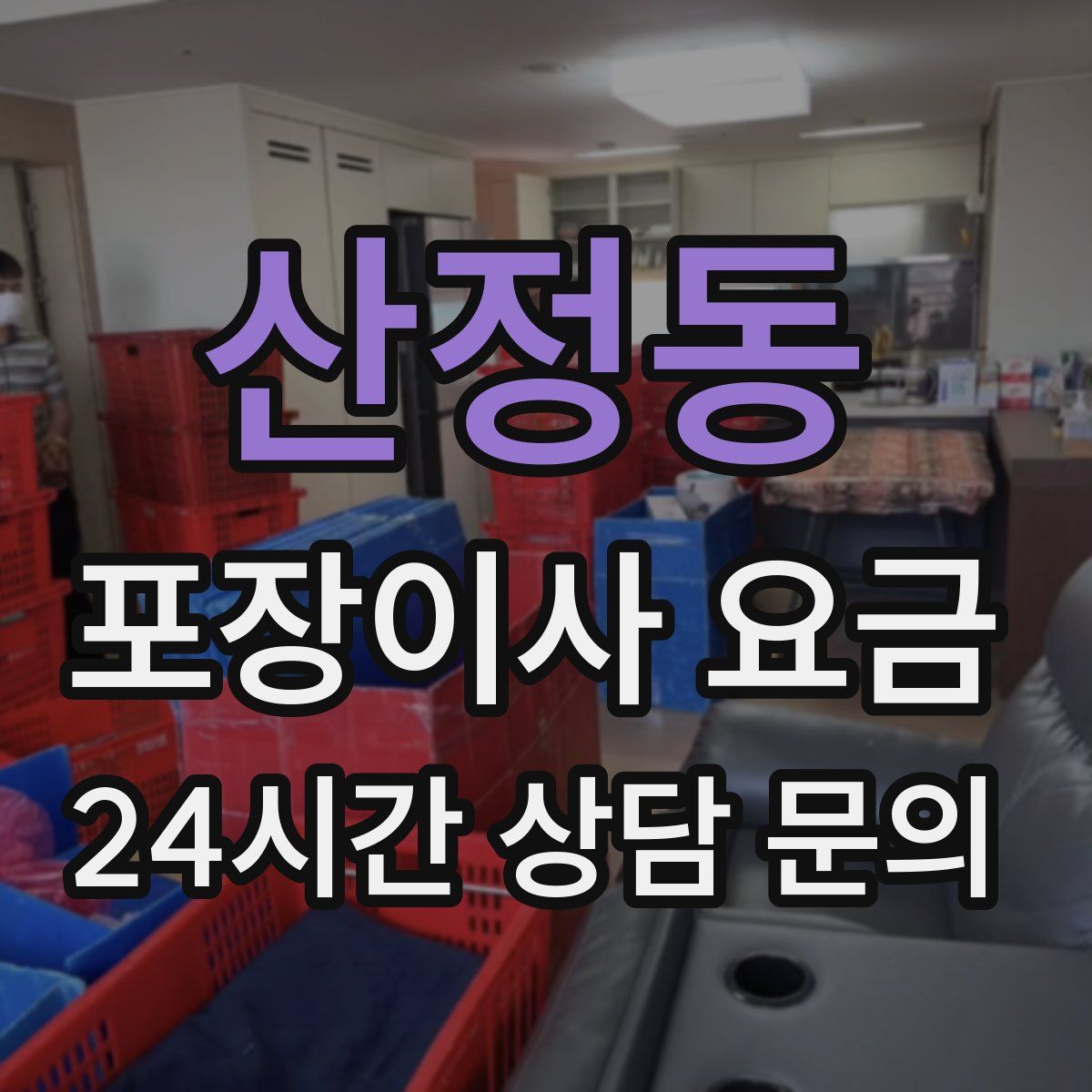 산정동 포장이사 요금