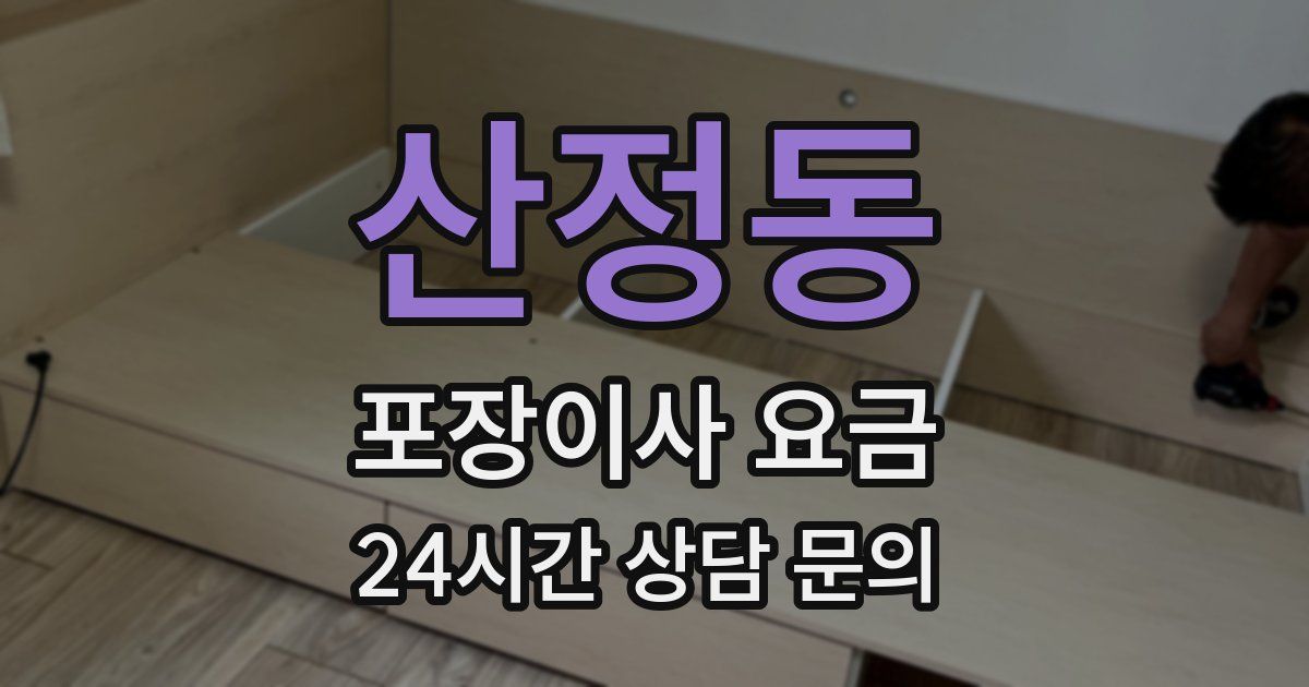 산정동 포장이사 요금