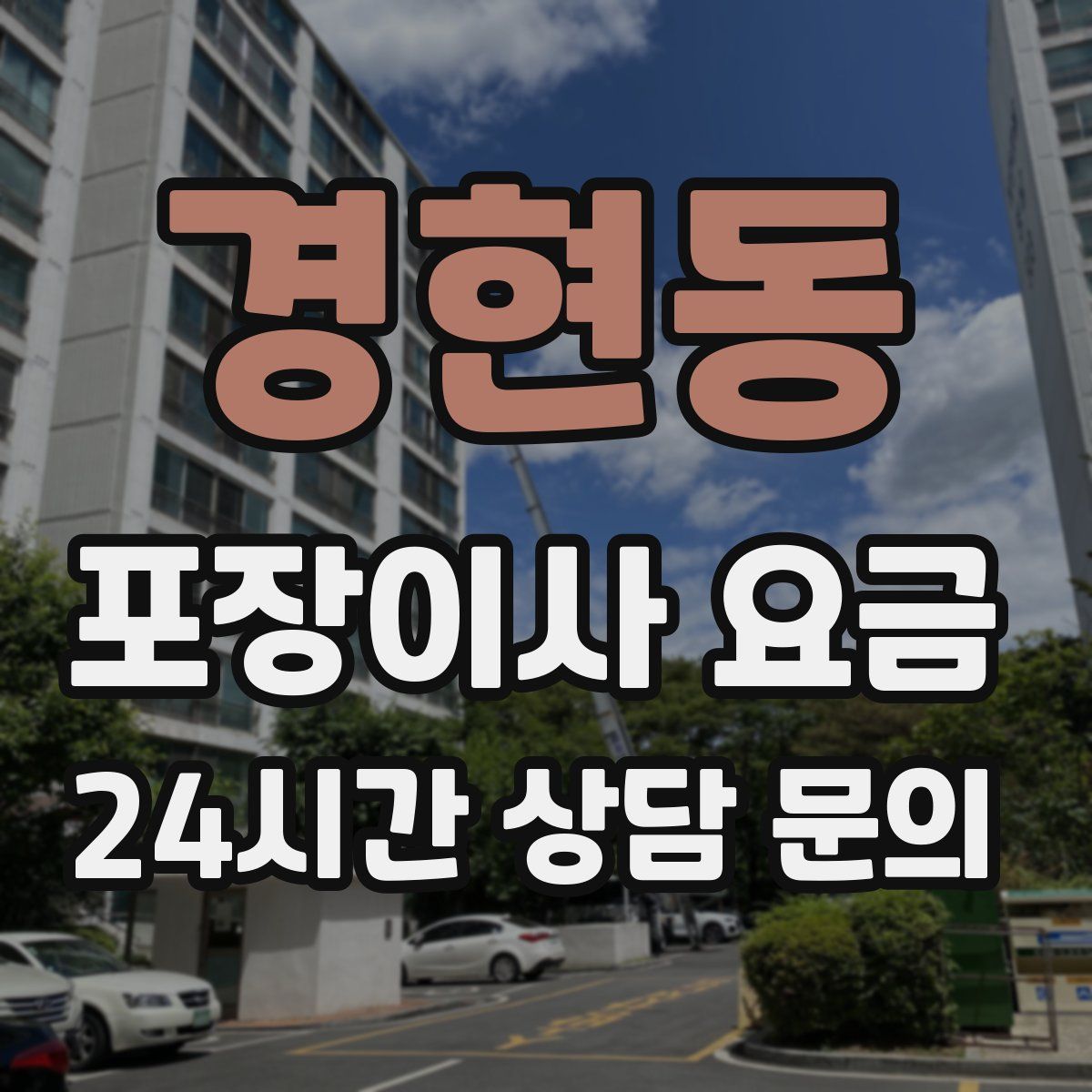 경현동 포장이사 요금