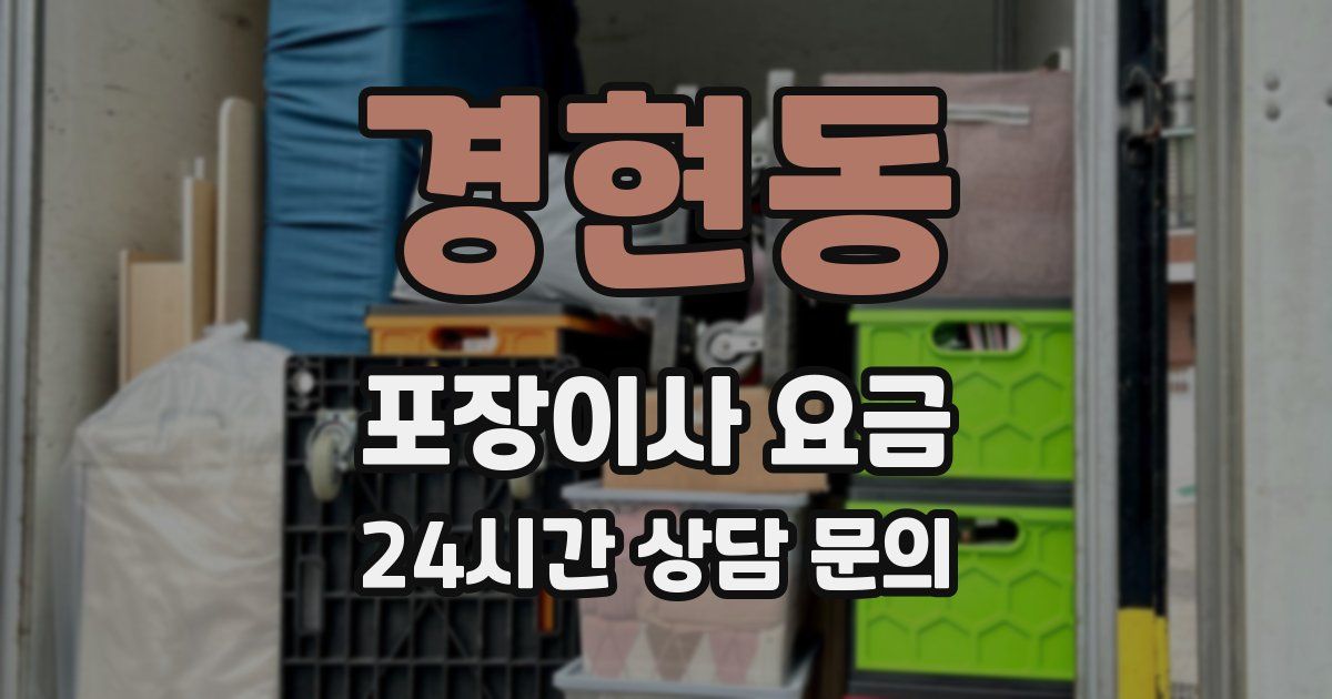 경현동 포장이사 요금