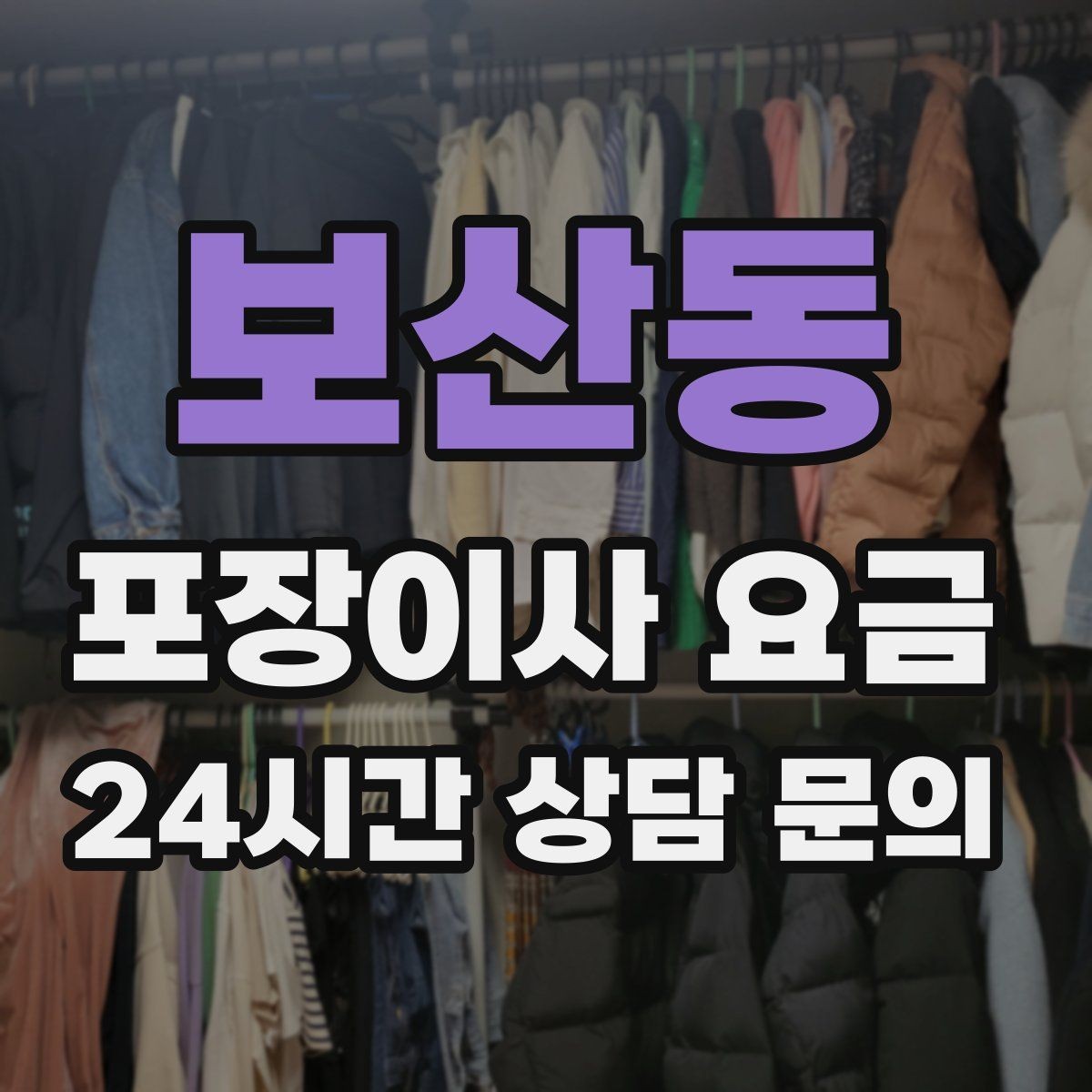 보산동 포장이사 요금 오전 이사가 선호되는 이유와 단점