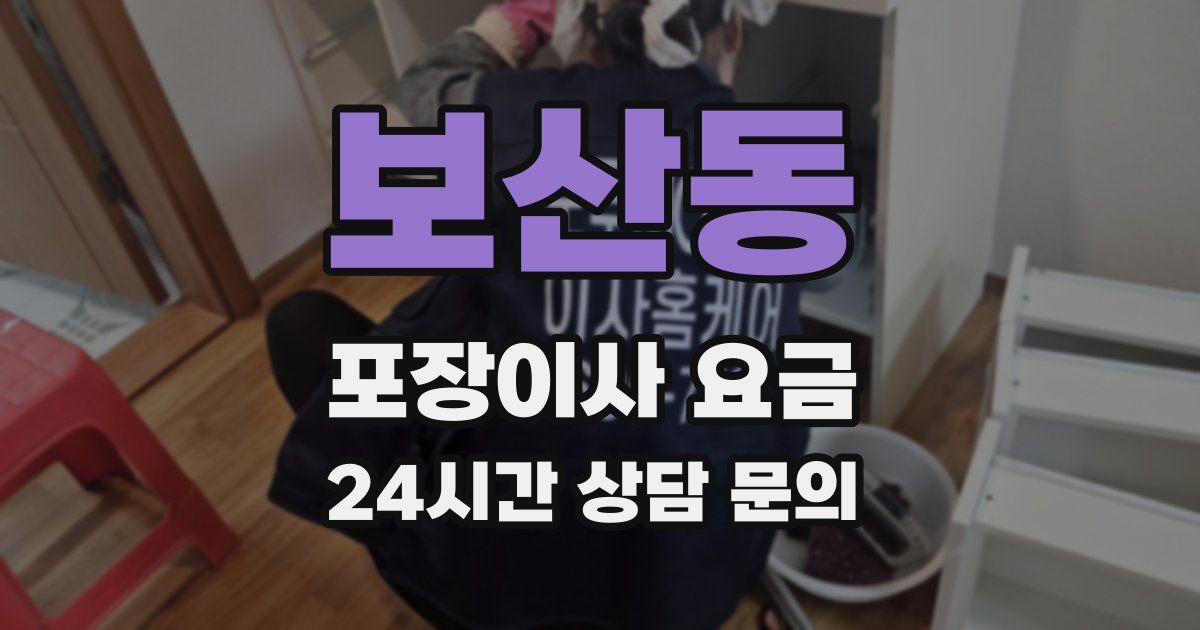 보산동 포장이사 요금