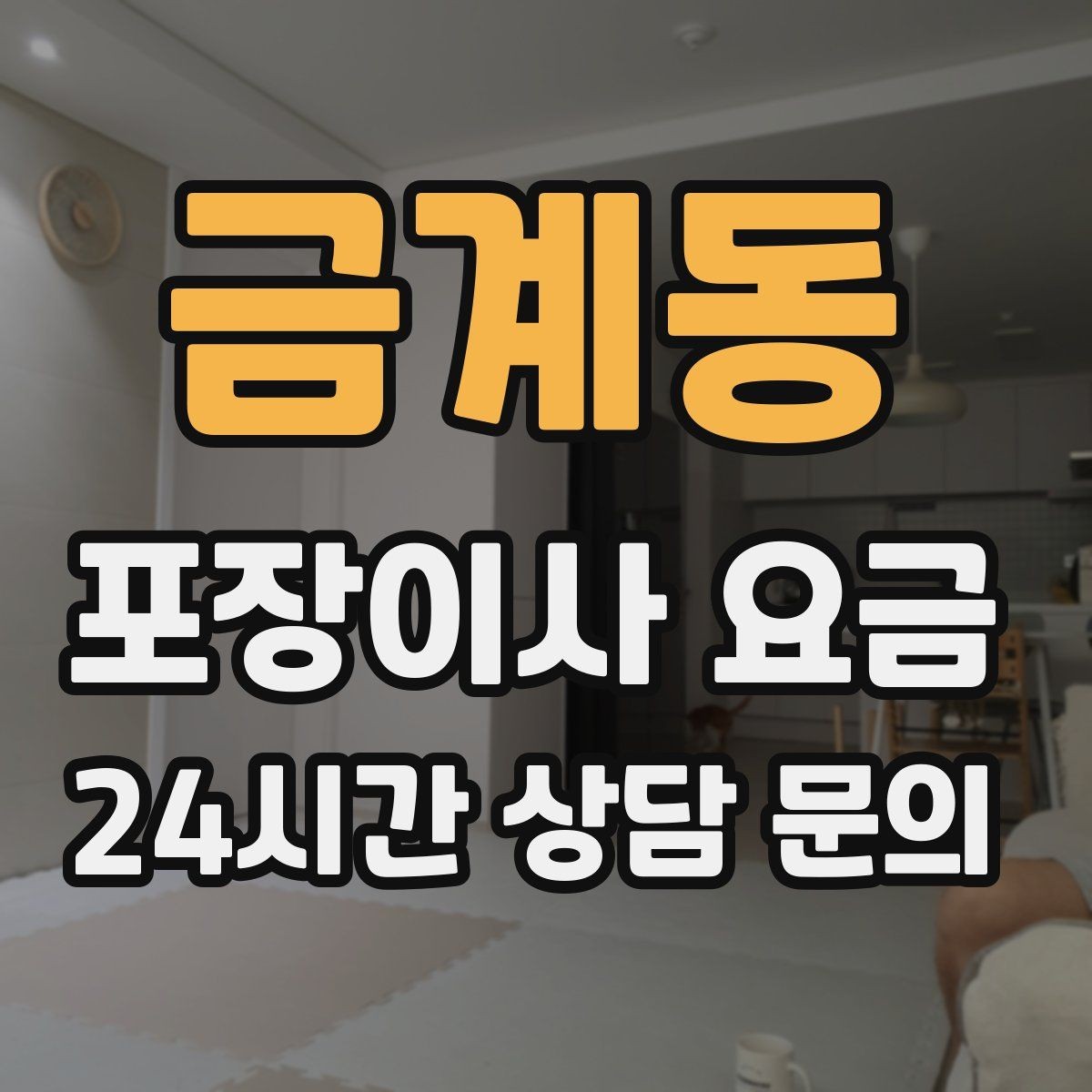 금계동 포장이사 요금 이사 당일 현장에 남아야 하는 역할 정리