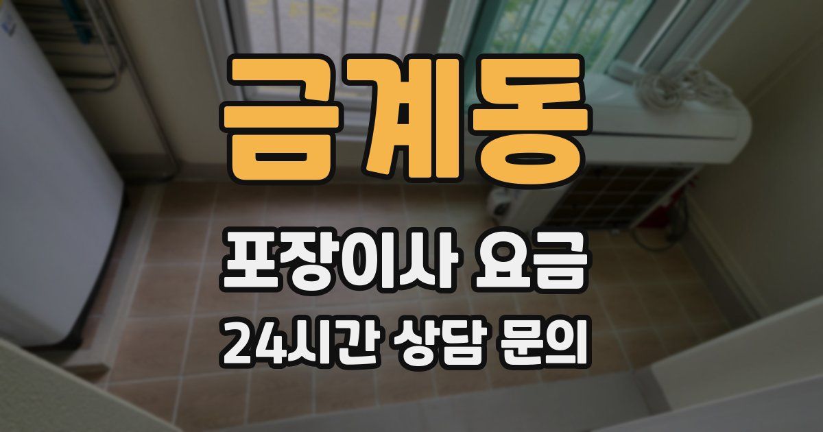 금계동 포장이사 요금