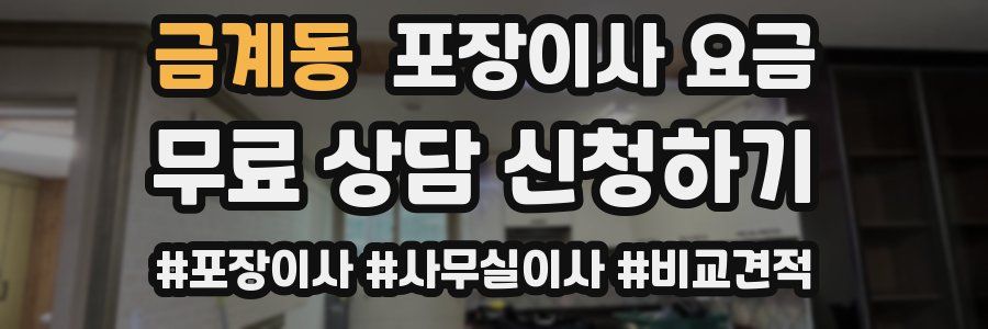 금계동 포장이사 요금