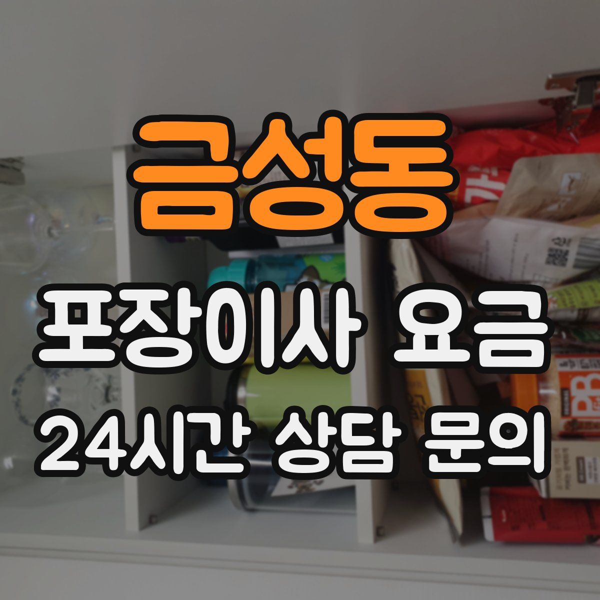 금성동 포장이사 요금