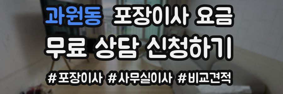 과원동 포장이사 요금