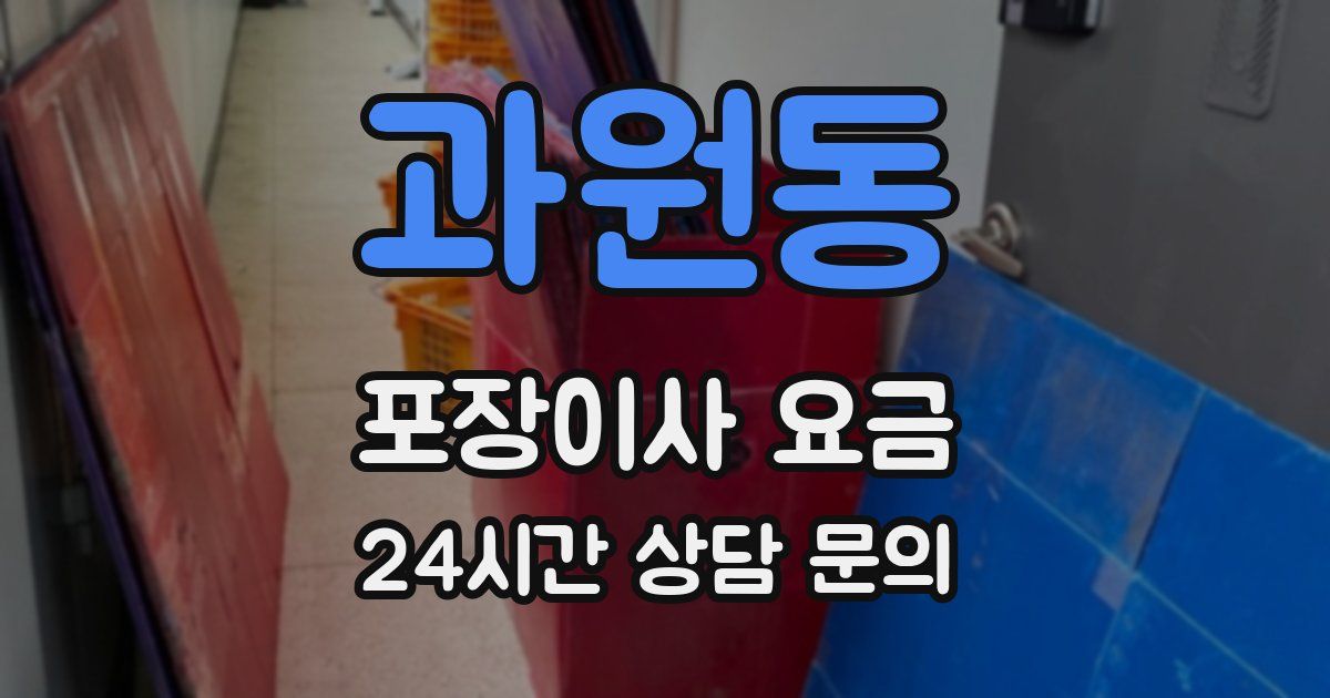 과원동 포장이사 요금