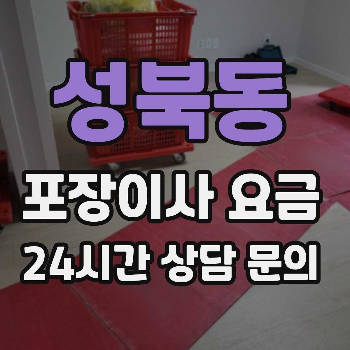 성북동 포장이사 요금 책이 많은 집은 왜 더 비싸질까