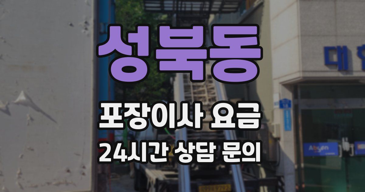 성북동 포장이사 요금