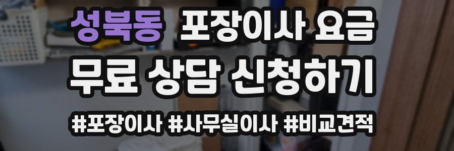 성북동 포장이사 요금