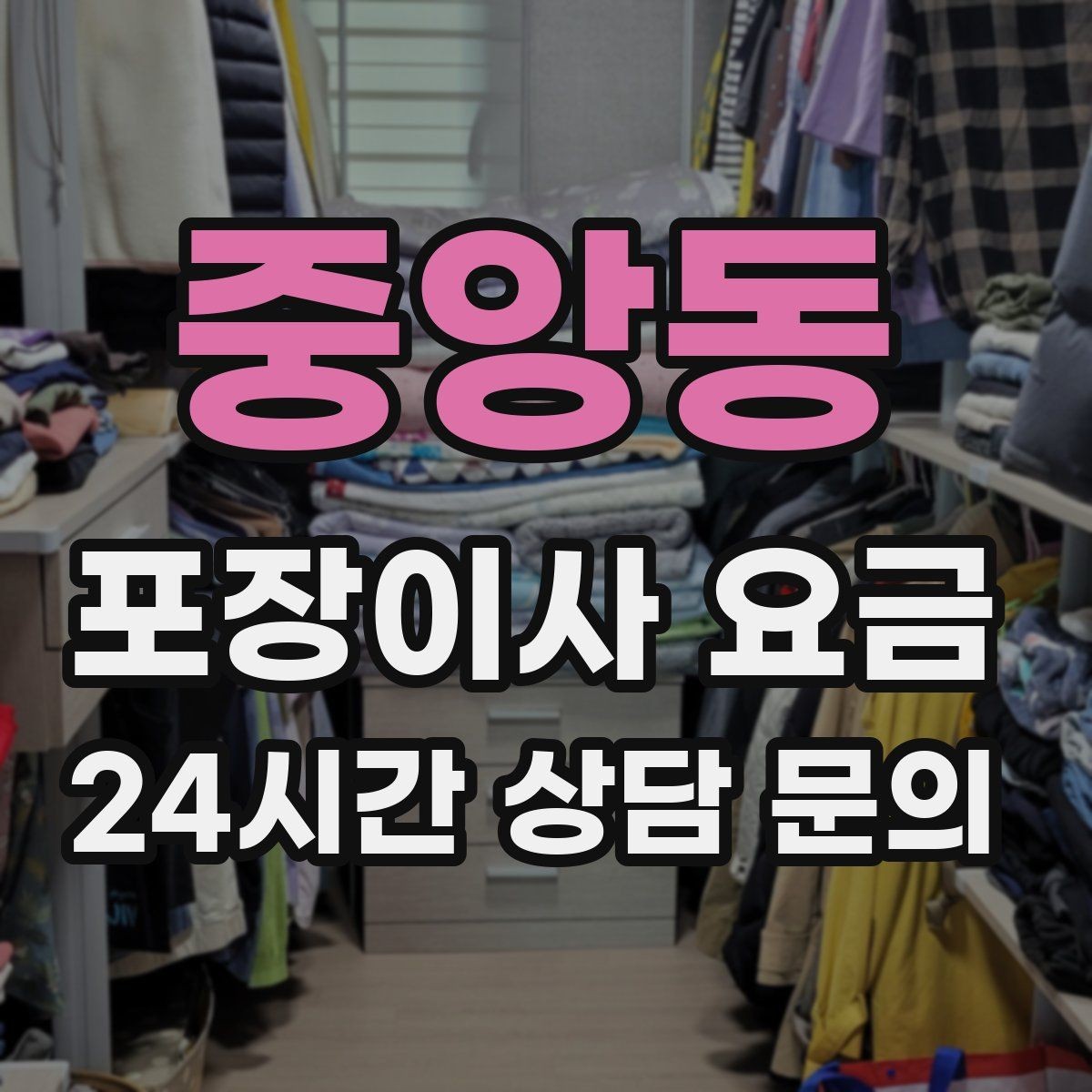 중앙동 포장이사 요금 비용을 줄이면서 품질을 지키는 선택법