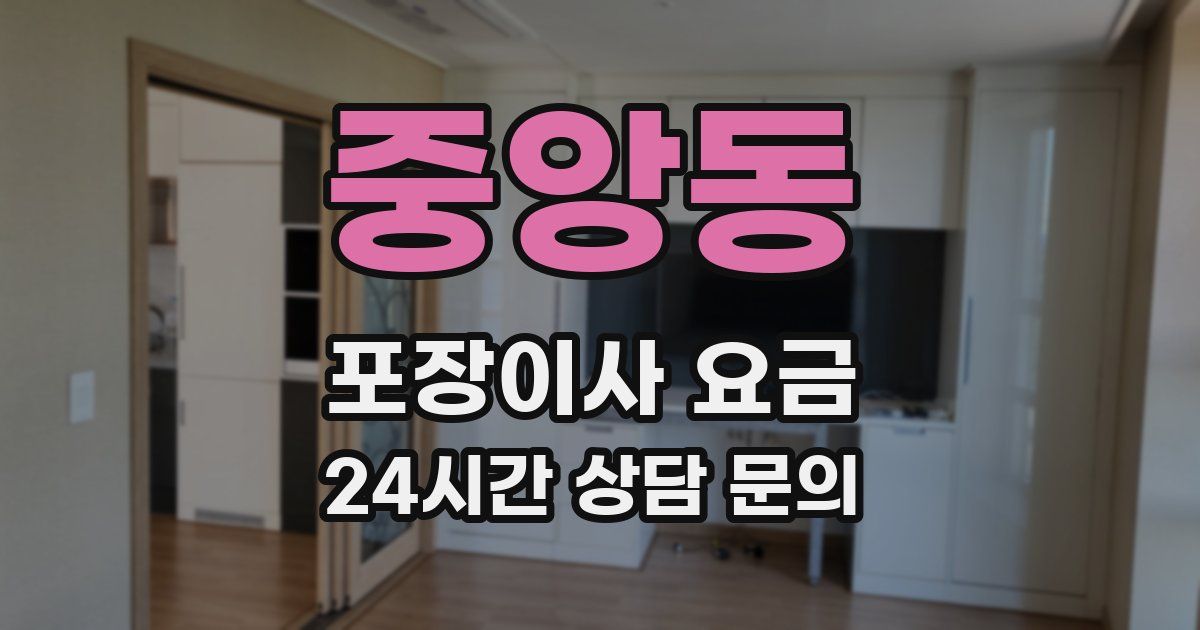 중앙동 포장이사 요금