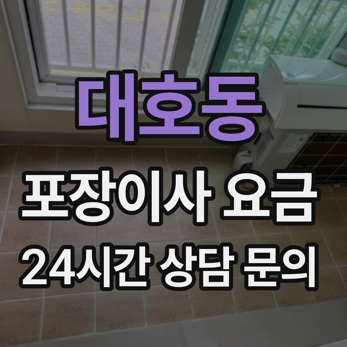 대호동 포장이사 요금 주방 짐을 줄이는 빠른 정리 방법