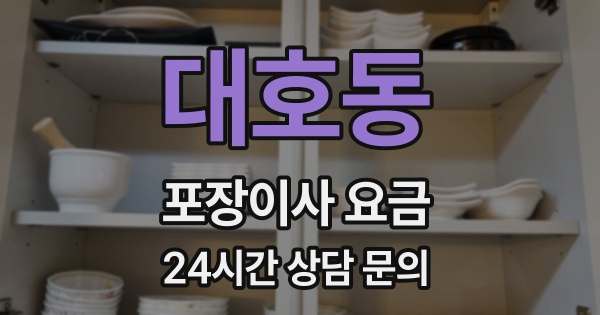 대호동 포장이사 요금