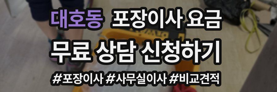 대호동 포장이사 요금