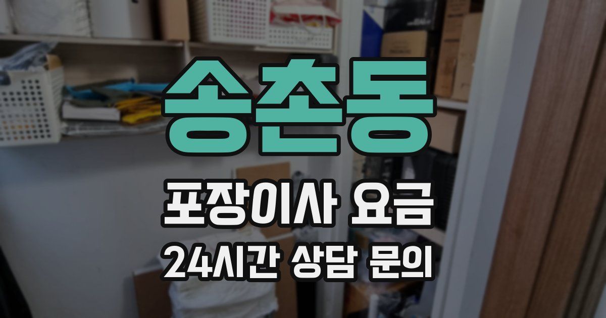 송촌동 포장이사 요금