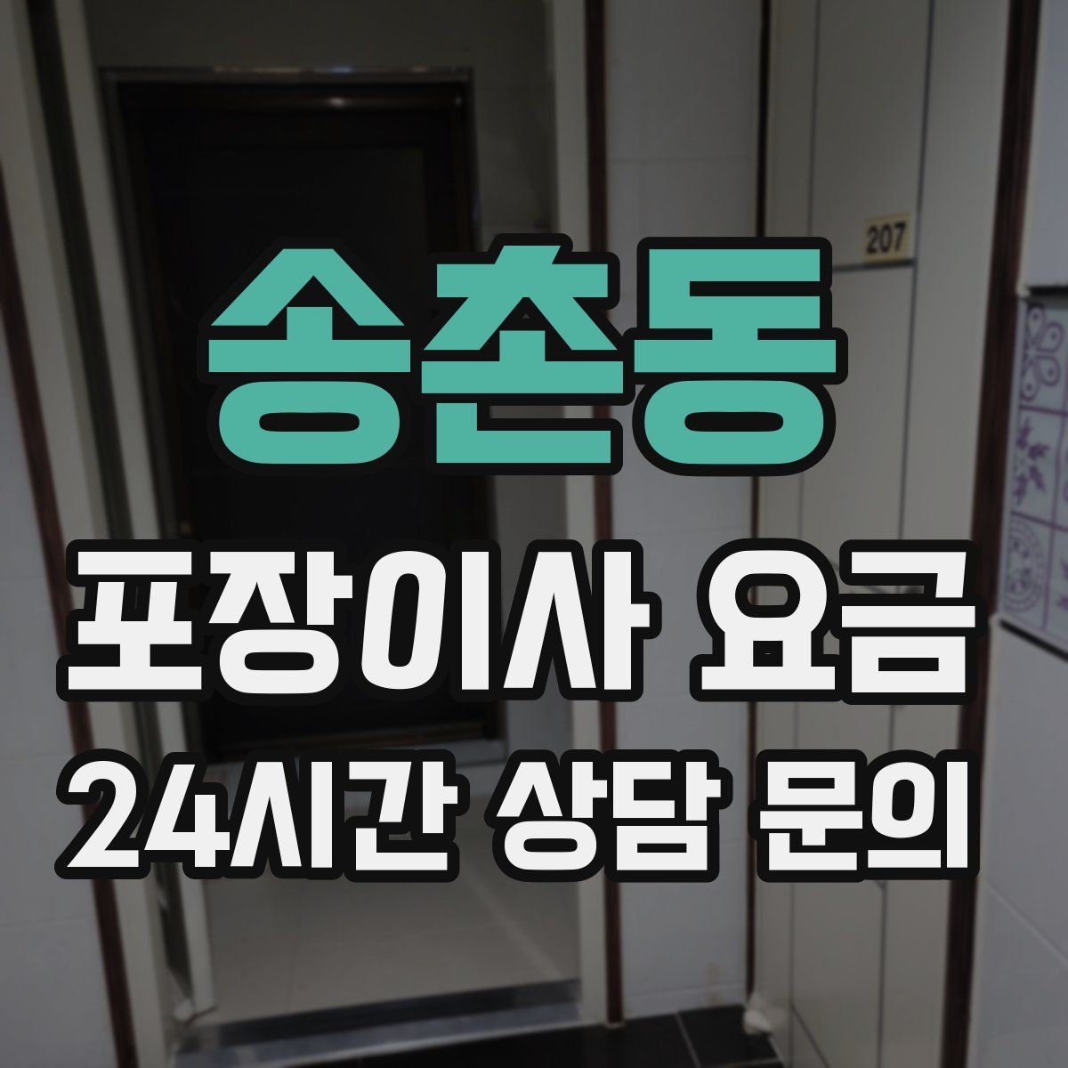 송촌동 포장이사 요금