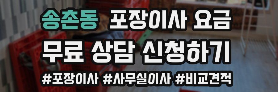 송촌동 포장이사 요금