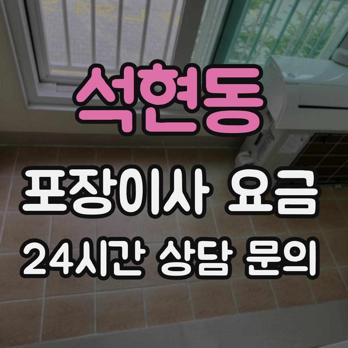 석현동 포장이사 요금 세금계산서·현금영수증 발급 확인하기