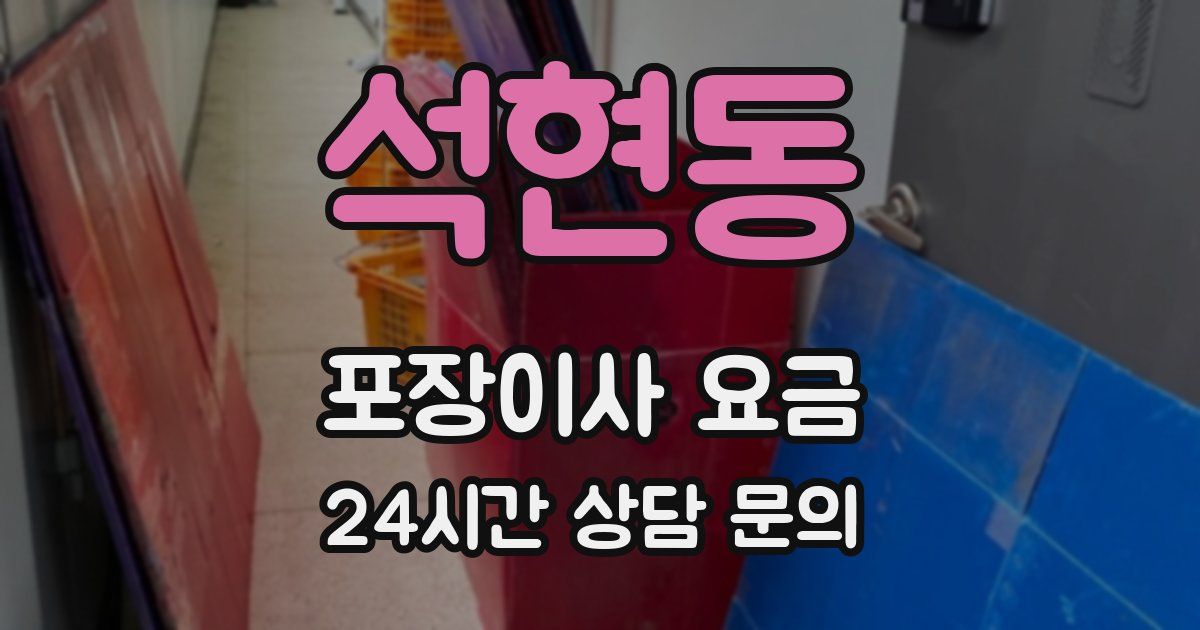 석현동 포장이사 요금