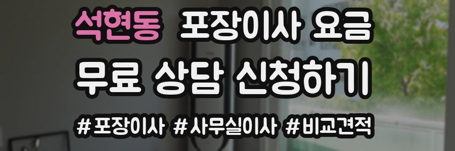 석현동 포장이사 요금