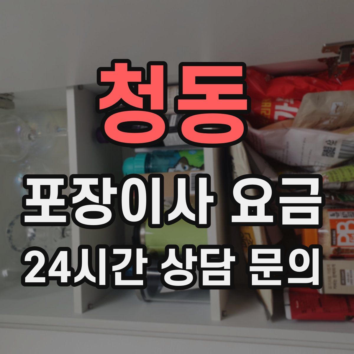 청동 포장이사 요금