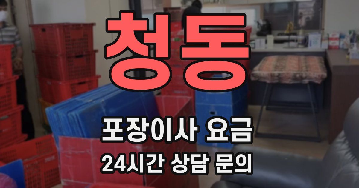 청동 포장이사 요금