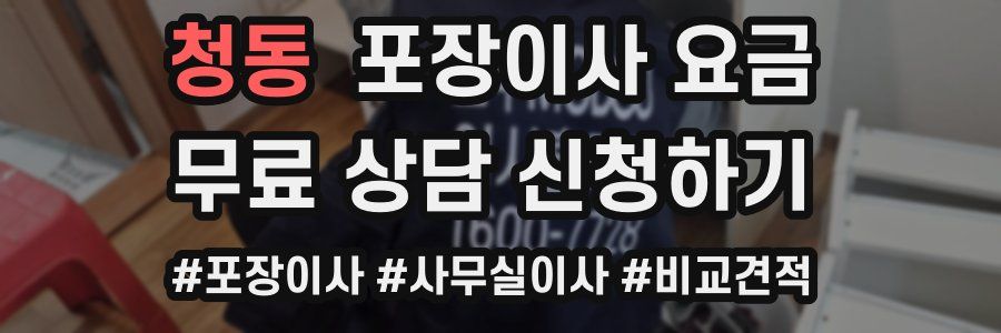 청동 포장이사 요금