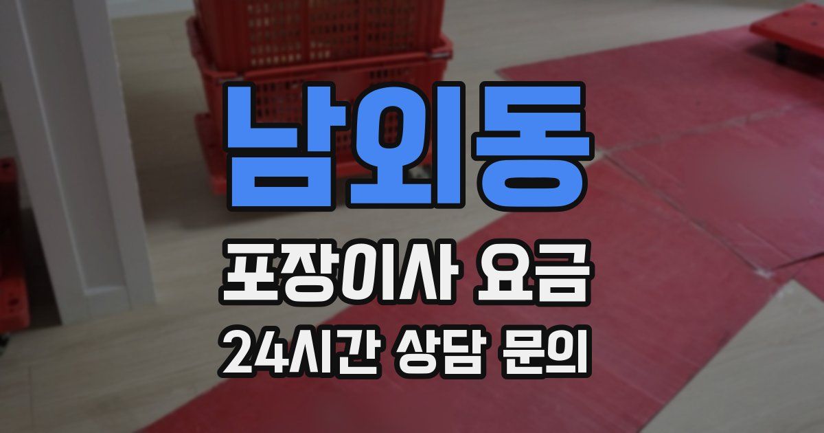 남외동 포장이사 요금