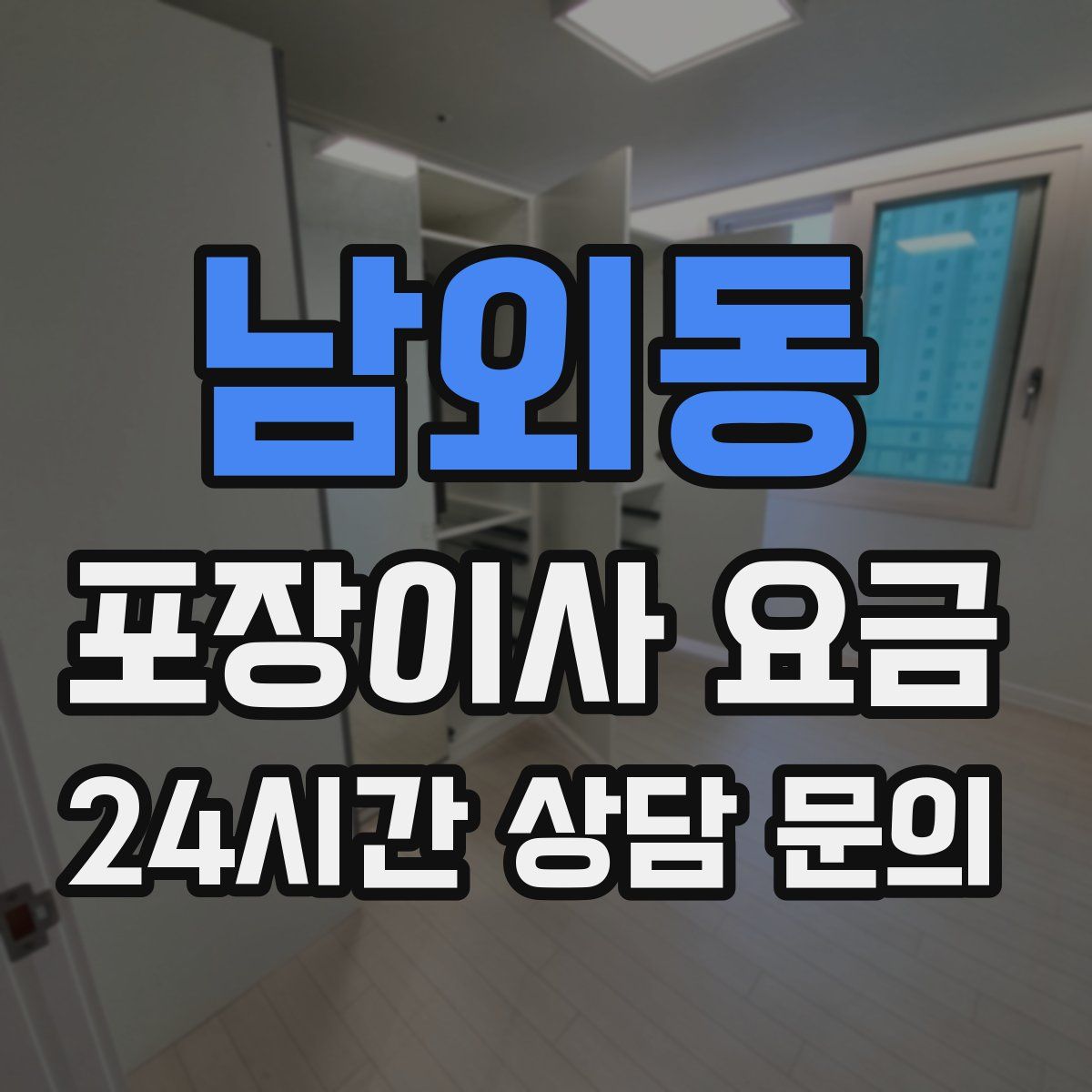 남외동 포장이사 요금