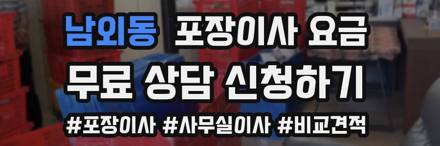 남외동 포장이사 요금