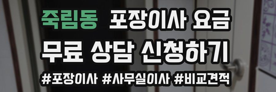 죽림동 포장이사 요금