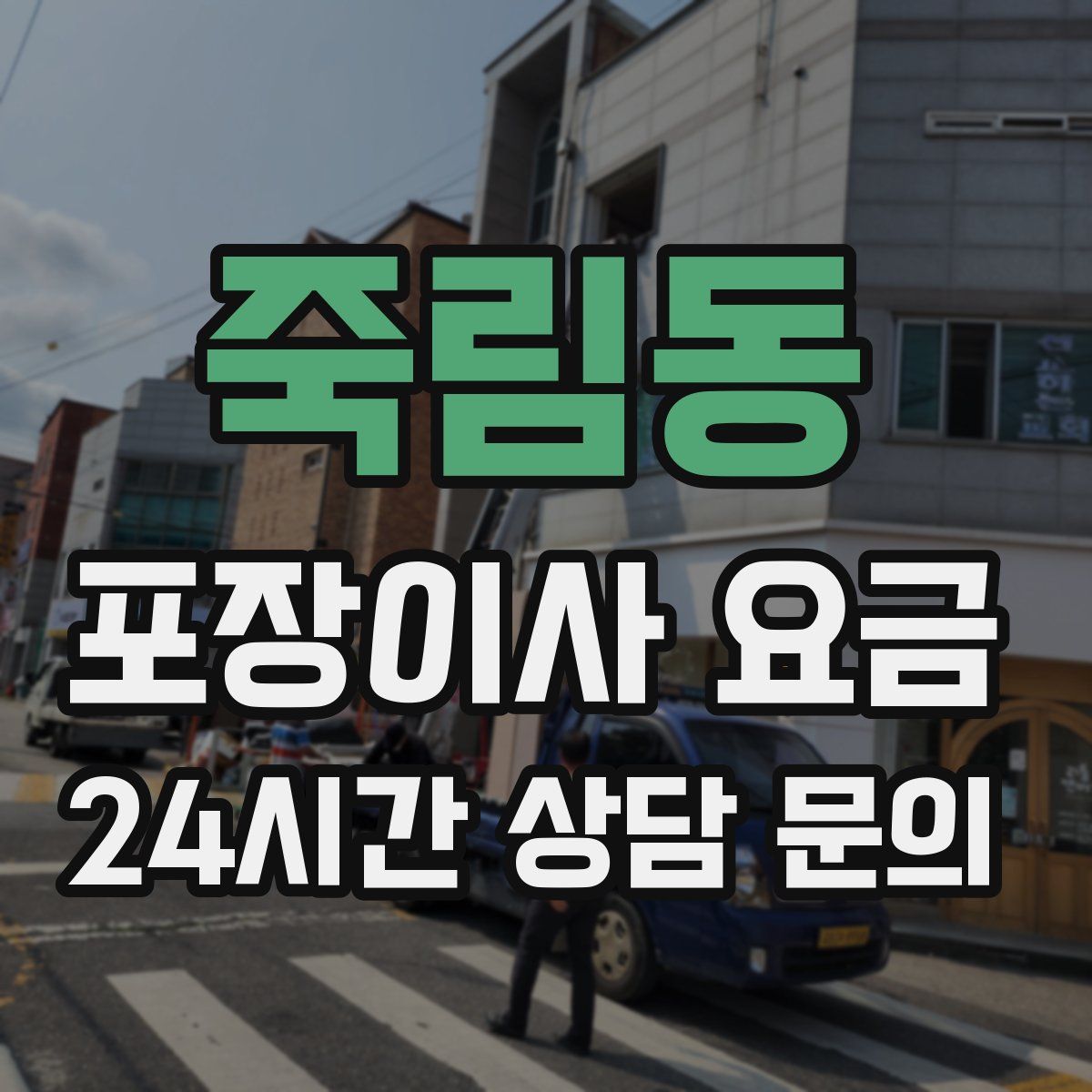 죽림동 포장이사 요금