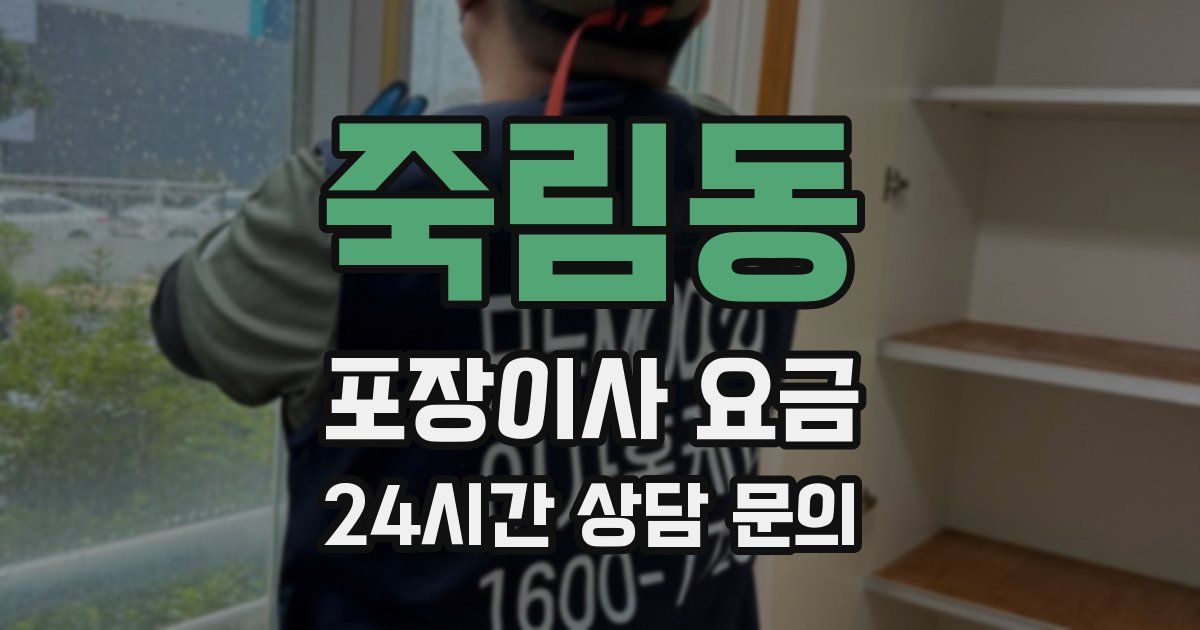 죽림동 포장이사 요금