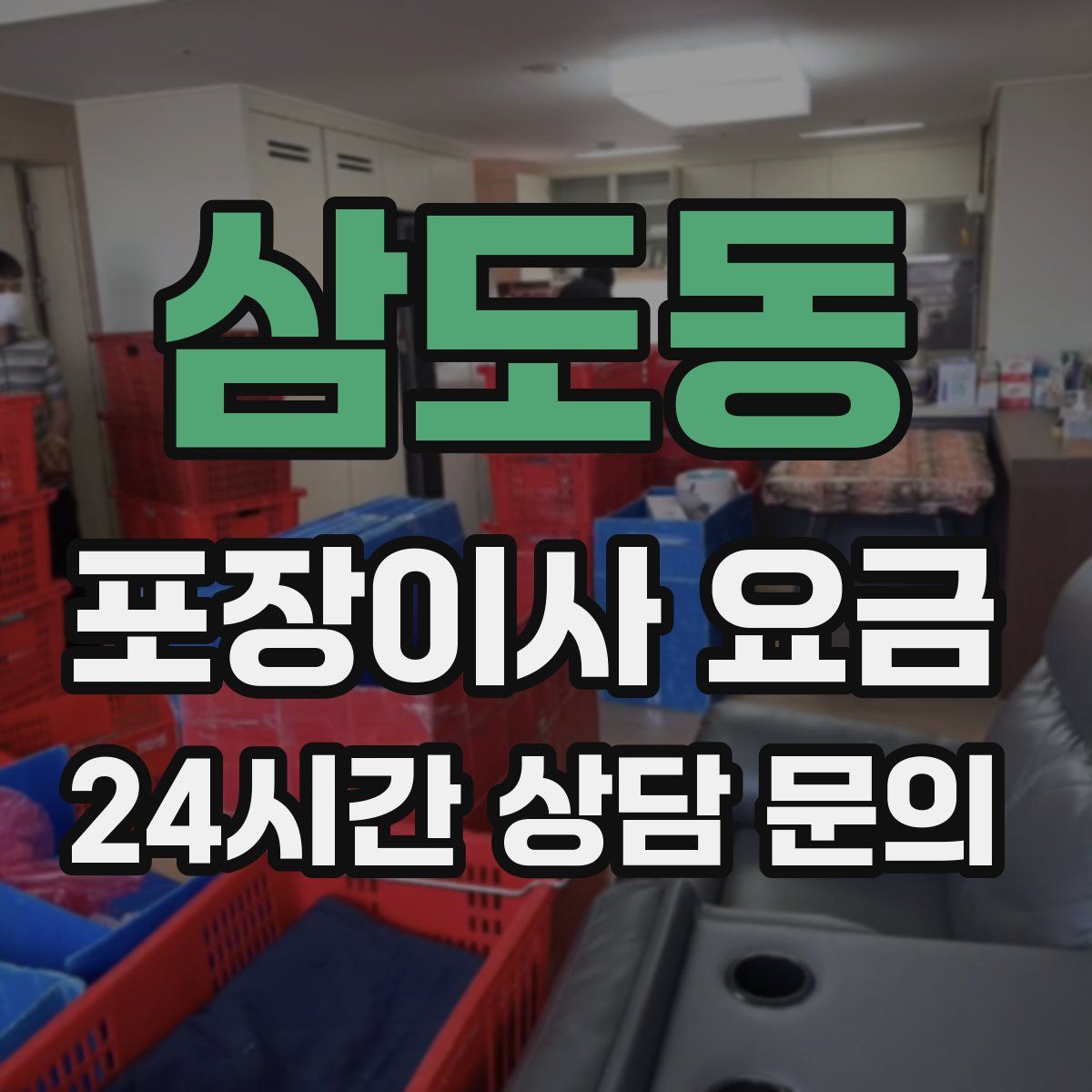삼도동 포장이사 요금