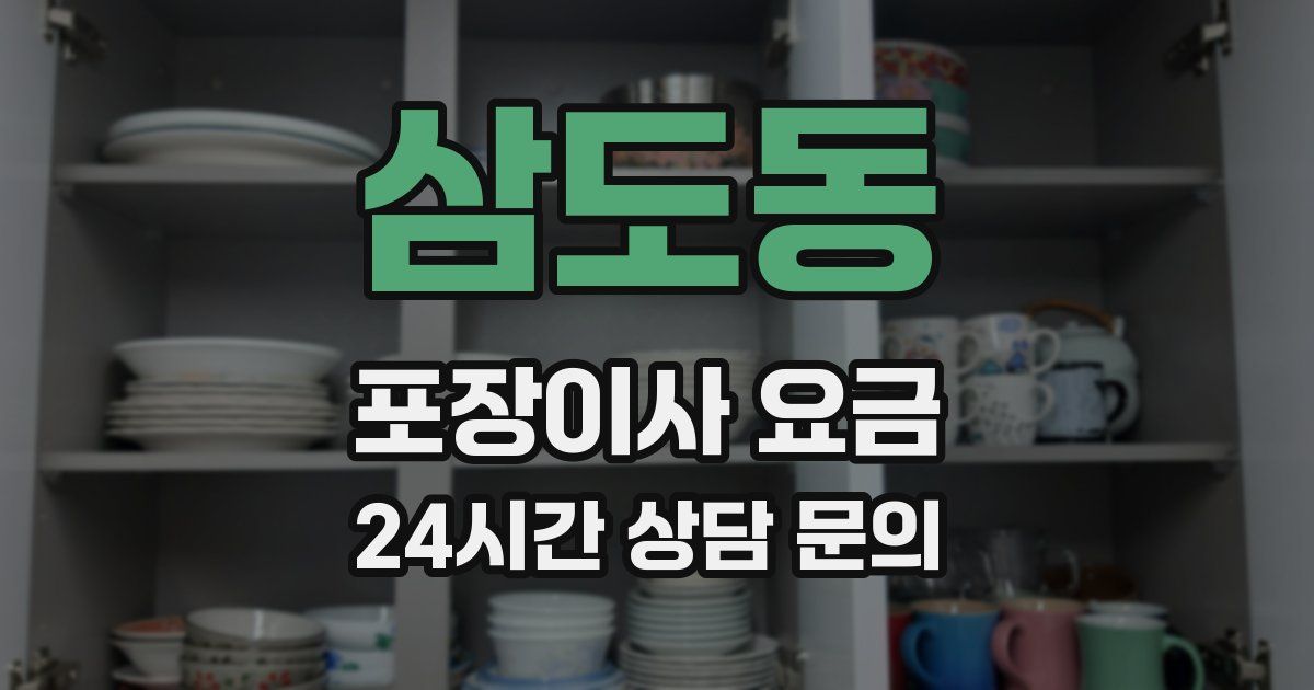 삼도동 포장이사 요금
