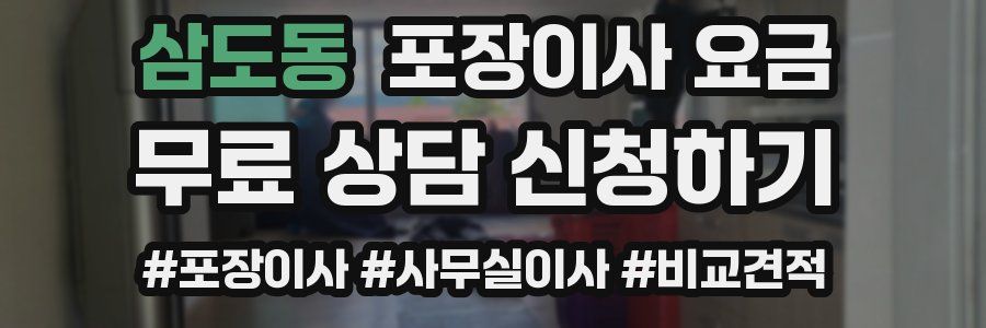 삼도동 포장이사 요금